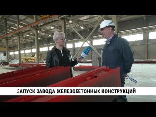 Запуск завода железобетонных конструкций. Телеканал Хабаровск