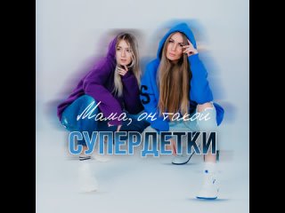 Супердетки - Мама, он такой (Official Audio 2024)