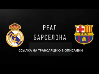 Реал Мадрид - Барселона прямая трансляция