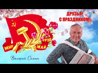 ВАЛЕРИЙ СЁМИН  Поздравление с ПЕРВОМАЕМ  Душевно и позитивно  МАЙСКИЕ песни под баян___(720P_HD).mp4