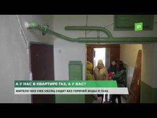 А у нас в квартире газ, а у вас Жители ЧМЗ уже месяц сидят без горячей воды и газа