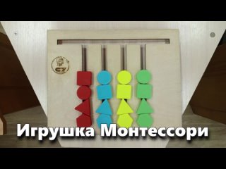 Игрушка Монтессори