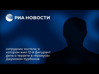 Together with the 12th defendant in the Crocus terrorist attack case, Dzhumokhon Kurbonov, his brother was detained, an employee