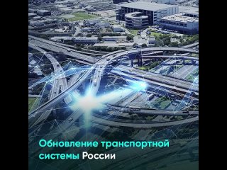 Обновление транспортной системы России