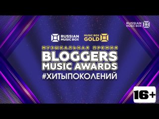 Музыкальная премия Bloggers Music Awards. Хиты поколений (Russian Music Box, )