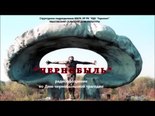 ЧЕРНОБЫЛЬ