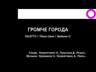 Niletto, Лёша Свик, Олег Майами - Громче Города (караоке)