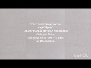 Сабадаш Александр Мы здесь не потому что дата (М.Исаковский)