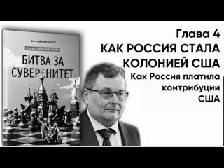 БИТВА ЗА СУВЕРЕНИТЕТ Федоров Е.А. Глава 4. КАК РОССИЯ СТАЛА КОЛОНИЕЙ США. Ч2. Как Россия платила контрибуции США