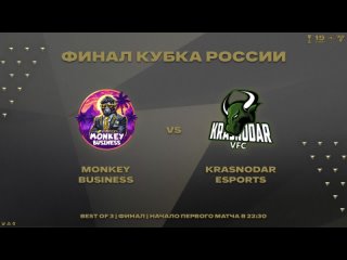 ФИНАЛ КУБКА РОССИИ | MONKEY BUSINESS vs KRASNODAR ESPORTS