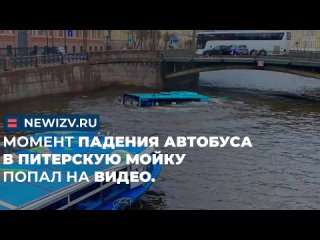 Момент падения автобуса в Питерскую Мойку попал на видео.