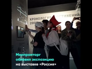 Минпромторг обновил экспозицию на выставке «Россия»