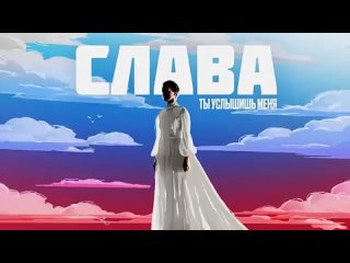 Слава - Ты услышишь меня  Премьера песни