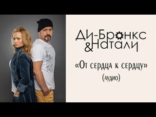 Ди-Бронкс-Натали-От-Сердца-к-сердцу