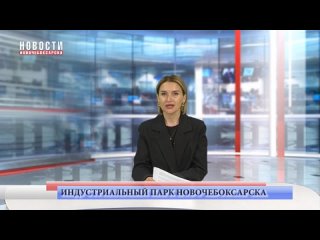 Индустриальный парк Новочебоксарска будет достроен в 2024 году