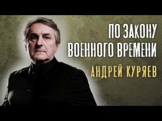 Андрей Куряев – По закону военного времени 🔥 ПРЕМЬЕРА 🔥