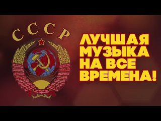 ЛУЧШАЯ МУЗЫКА НА ВСЕ ВРЕМЕНА! Любимые советские песни! | Музыка СССР