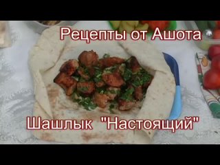 Шашлык “Настоящий“. “Вкусная пятница“. Подарок к дачному сезону.