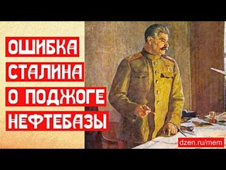 Ошибка Сталина о поджоге нефтебазы