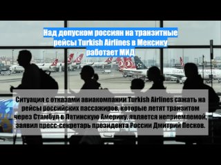 Наддопуском россиян натранзитные рейсы Turkish Airlines вМексику работает МИД