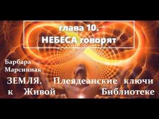 Барбара Марсиниак - ЗЕМЛЯ. Плеядеанские Ключи к Живой Библиотеке. Глава 10. НЕБЕСА говорят