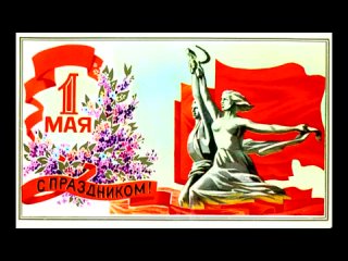 С прахдником 1 мая!!! Мир, май, труд!!!