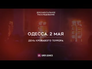 Документальное расследование UkrLeaks: ОДЕССА 2 МАЯ. ДЕНЬ КРОВАВОГО ТЕРРОРА