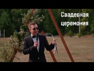 Ведущий Дмитрий Шадрин - Свадебная церемония