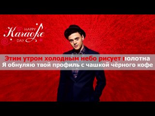 Alekseev – Как ты там(Караоке)