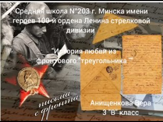 СШ 203 История любви из солдатского треугольника Анищенкова Вера, 3В