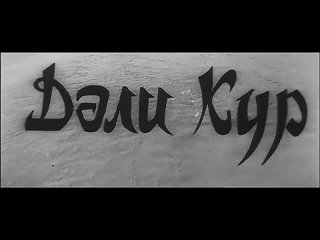 Dəli Kür (film 1969-cu il)