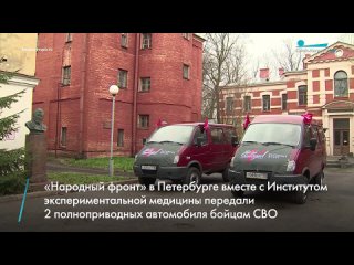 Народный фронт в Петербурге вместе с Институтом экспериментальной медицины передали 2 полноприводных автомобиля бойцам СВО