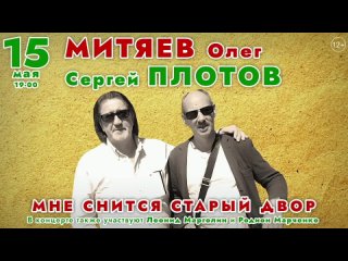 15 мая - Олег Митяев и Сергей Плотов