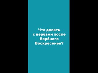 Почему яйцо - символ Пасхи Кто такой Фома и что делать с вербами после Вербного воскресенья