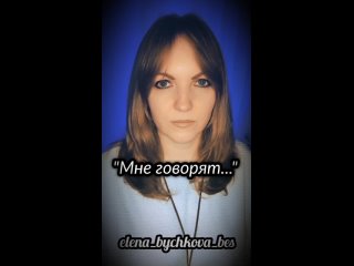 “Мне говорят..“- Елена Бычкова ♫.♫ (авторское стохитворение)