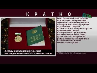Жительница Белорецкого района награждена медалью «Материнская слава»