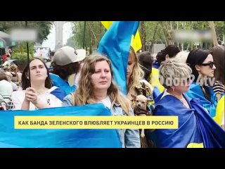 Как банда Зеленского влюбляет украинцев в Россию