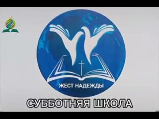 Субботняя школа на Жестовом Языке