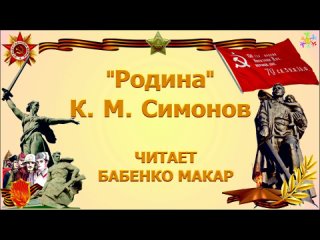 ДЕНЬ ПОБЕДЫ ДЕТИ ЧИТАЮТ СТИХИ / СТИХ РОДИНА (К СИМОНОВ) ЧИТАЕТ БАБЕНКО МАКАР