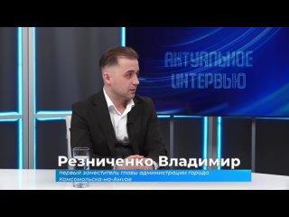 Актуальное интервью. Владимир Резниченко о работе муниципального служащего