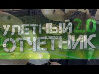 Видео от ОТЧЁТНИК DRUM DAY 2024