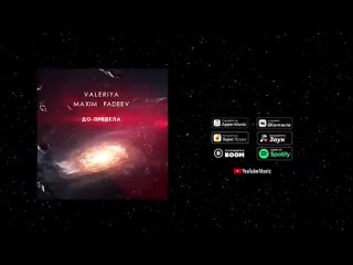 Валерия & Максим Фадеев - До предела (Official Audio 2020).mp4