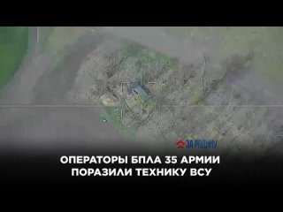Операторы БпЛА 35 армии поразили технику ВСУ