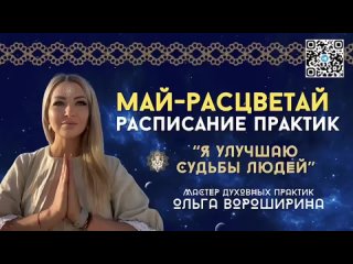 МАЙ-расцветай - цикл церемоний месяца