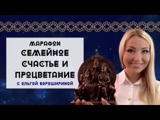 ЯГЬЯ-МАРАФОН СЕМЕЙНОЕ СЧАСТЬЕ И ПРОЦВЕТАНИЕ