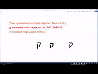 35. Учим древний арамейский алфавит. Буква Коф