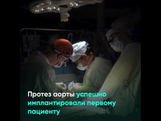 Протез аорты успешно имплантировали первому пациенту