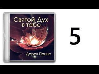 ДЕРЕК ПРИНС - СВЯТОЙ ДУХ В ТЕБЕ - 5. ОТКРОВЕНИЯ БОЖЬЕГО СЛОВА - АУДИОКНИГА