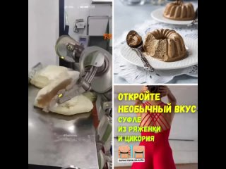 Суфле из ряженки и цикория  Дмитрий Тамбовцев