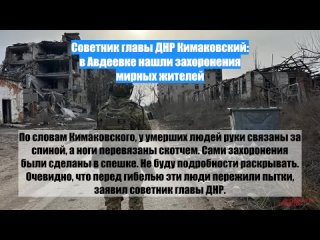 Советник главы ДНР Кимаковский: вАвдеевке нашли захоронения мирных жителей